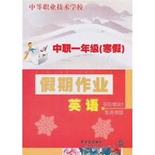 中职1年级寒假:英语假期作业(基础模块1)(配高教版)