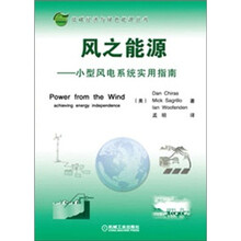 风之能源：小型风电系统实用指南