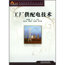 工厂供配电技术