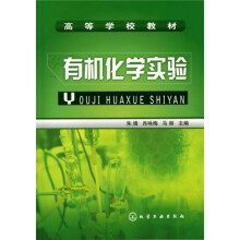 有机化学实验
