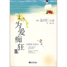 为爱痴狂2