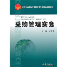 21世纪高职高专物流管理专业精品规划教材:采购管理实务