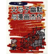 父与子幽默与漫画杰作