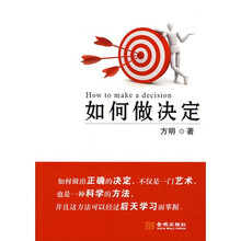 如何做决定