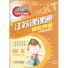 江苏课课通优化作业:语文(3年级下册)(新课标)(江苏版)