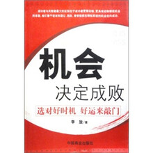 机会决定成败