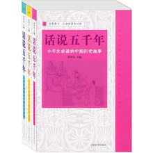 话说五千年：小学生必读的中国历史故事（套装上中下册）