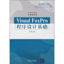 Visual FoxPro程序设计基础