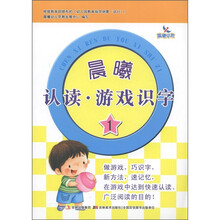 晨曦早教：晨曦认读·游戏识字（1）