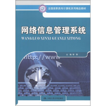 全国高职高专计算机系列精品教材：网络信息管理系统