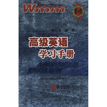 王迈迈英语系列丛书:高级英语学习手册(第1册)(修订本)