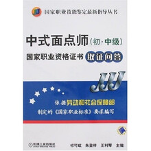 中式面点师（初·中级）：国家职业资格证书取证问答