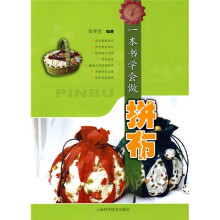 一本书学会做拼布：拼布艺术基础