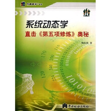 系统动态学:直击第五项修炼奥秘