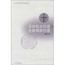 圣经犹太伦理与先秦儒家伦理