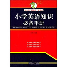 小学英语知识必备手册