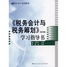 21世纪会计系列教材：《税务会计与税务筹划》（第4版）学习指导书