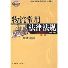 物流师职业资格认证培训教材：物流常用法律法规（参考资料）
