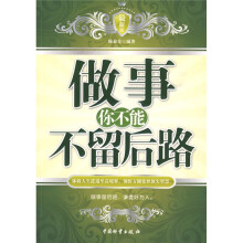 做事你不能不留后路（最新版）