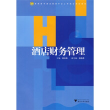 高职高专酒店管理专业工学结合规划教材：酒店财务管理
