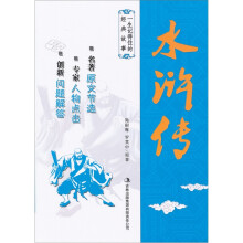 一生记得住的经典故事·水浒传