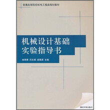 普通高等院校机电工程类规划教材:
机械设计基础实验指导书