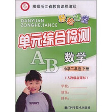 轻松课堂·单元综合检测：数学（小学2年级下册）（人教版新课标）