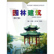 风景园林与观赏园艺系列丛书:园林建筑(修订版)
