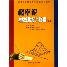 高等学校理工类专业基础课教材：概率论与数理统计教程（第2版）