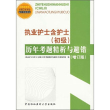 全国卫生专业技术资格考试辅导用书:执业护士含护士(初级)历年考题精析与避错(增订版)