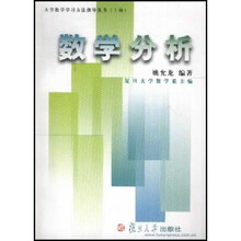 大学数学学习方法指导丛书：数学分析