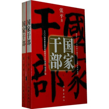 国家干部（套装上下册）