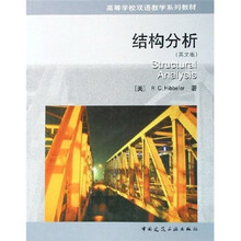 高等学校双语教学系列教材：结构分析（英文版）（原著第5版）