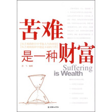 苦难是一种财富