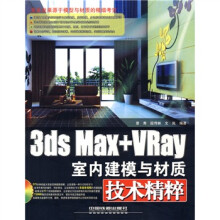 3ds Max+Vray室内建模与材质技术精粹(附光盘1张)