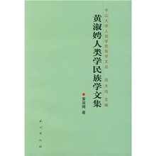 黄淑娉人类学民族学文集