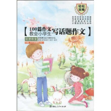 100篇作文教会小学生写话题作文