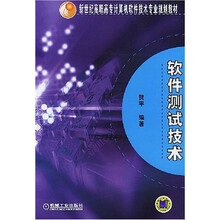 新世纪高职高专计算机软件技术专业规划教材:软件测试技术