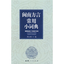 闽南方言常用小词典（附CD光盘1张）
