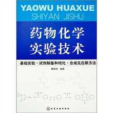 药物化学实验技术：基础实验·试剂制备和纯化·合成反应新方法