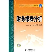 普通高等教育“十一五”规划教材·高职高专教育：财务报表分析