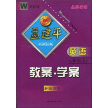 孟建平系列丛书·教案、学案:英语(8年级上)(教师用书)(新标准)W