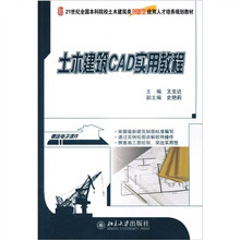 21世纪全国本科院校土木建筑类创新型应用人才培养规划教材：土木建筑CAD实用教程