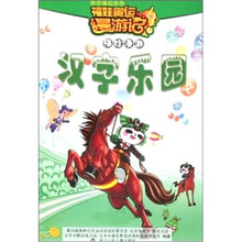 汉字乐园-福娃漫游-福娃奥运漫游记