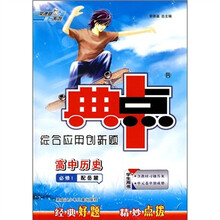 典中点综合应用创新题：高中历史必修1（配岳麓）（学生用书）（附答案1本）