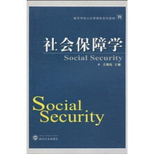 高等学校公共管理类系列教材：社会保障学