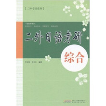 二外日语考研：综合