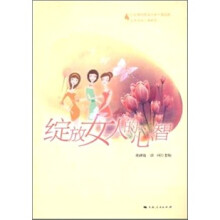 妇女领袖修业学堂(理论篇):绽放女人的心智