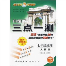 三点一测:7年级地理(下)(人教版)(升级版)
