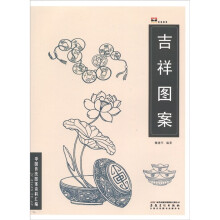 中国传统图案资料汇编:吉祥图案